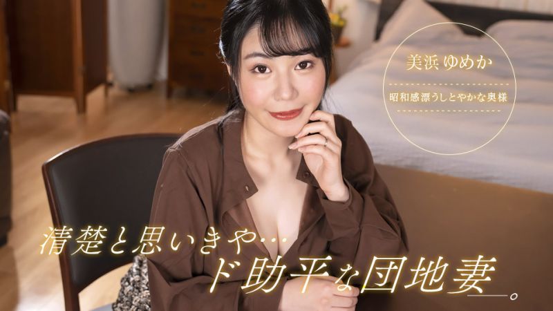 想说很漂亮、却超好色的社区妻子! 美滨梦香 1pondo_092323_001 美浜ゆめか 092323_001